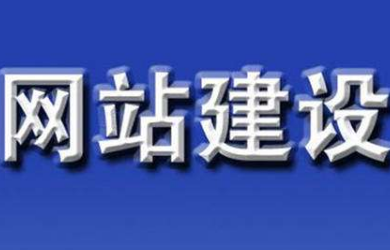 网站建设公司告诉您建设网站前需要考虑那些