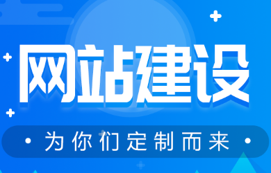 选择一个网站建设公司是打开互联网营销的第一步，一定要引起重视