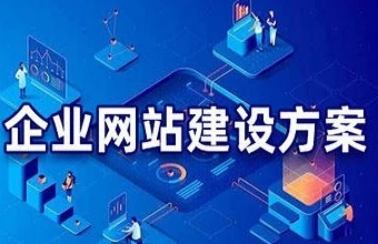 企业网站建设：打造您的在线品牌形象